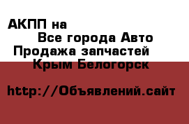 АКПП на Mitsubishi Pajero Sport - Все города Авто » Продажа запчастей   . Крым,Белогорск